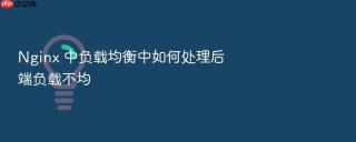 nginx 中负载均衡中如何处理后端负载不均
