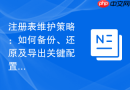 注册表维护策略：如何备份、还原及导出关键配置键值