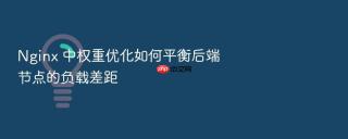nginx 中权重优化如何平衡后端节点的负载差距