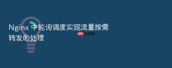 Nginx 中轮询调度实现流量按需转发的处理