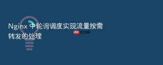 Nginx 中轮询调度实现流量按需转发的处理