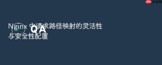 Nginx 中请求路径映射的灵活性与安全性配置
