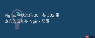 nginx 中状态码 301 与 302 重定向的区别与 nginx 配置