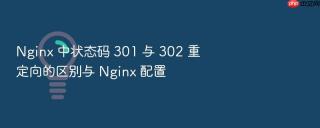Nginx 中状态码 301 与 302 重定向的区别与 Nginx 配置
