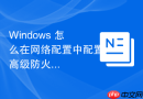Windows 怎么在网络配置中配置高级防火墙实现仅允许特定安全组的 IP 建立远程连接