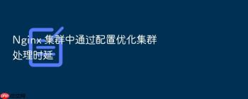 Nginx 集群中通过配置优化集群处理时延