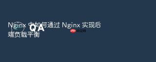 nginx 中如何通过 nginx 实现后端负载平衡