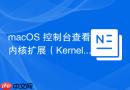 macOS 控制台查看内核扩展（Kernel Extensions）日志
