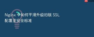 nginx 中如何平滑升级旧版 ssl 配置至安全标准