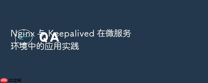 nginx 与 keepalived 在微服务环境中的应用实践