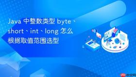 java 中整数类型 byte、short、int、long 怎么根据取值范围选型