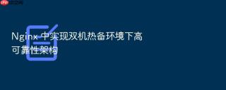 Nginx 中实现双机热备环境下高可靠性架构