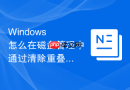 Windows 怎么在磁盘管理中通过清除重叠卷标修复无法识别逻辑盘的错误