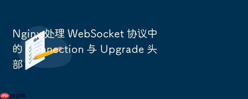 nginx 处理 websocket 协议中的 connection 与 upgrade 头部
