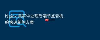 nginx 集群中处理后端节点宕机的快速剔除方案