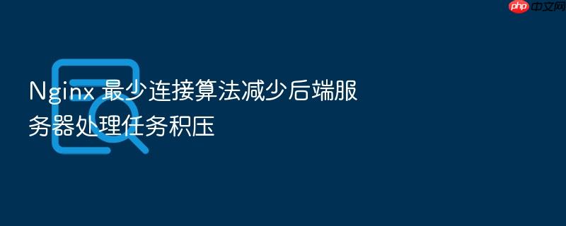 nginx 最少连接算法减少后端服务器处理任务积压