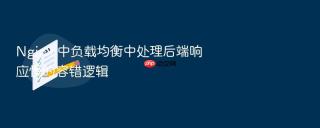 nginx 中负载均衡中处理后端响应慢的容错逻辑