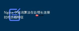 nginx 中轮询算法在处理长连接时的负载特征