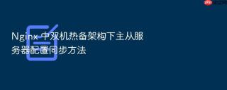 Nginx 中双机热备架构下主从服务器配置同步方法