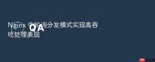 nginx 中轮询分发模式实现高吞吐处理表现