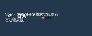 Nginx 中轮询分发模式实现高吞吐处理表现