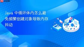 java 中循环体内怎么避免频繁创建对象导致内存抖动