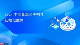java 中变量怎么声明与初始化赋值