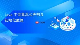 Java 中变量怎么声明与初始化赋值