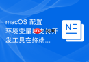 macOS 配置环境变量以支持开发工具在终端的调用