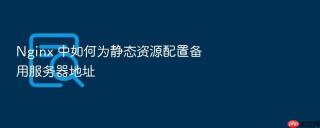 nginx 中如何为静态资源配置备用服务器地址