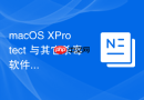 macOS XProtect 与其它杀毒软件在系统内的协同作用
