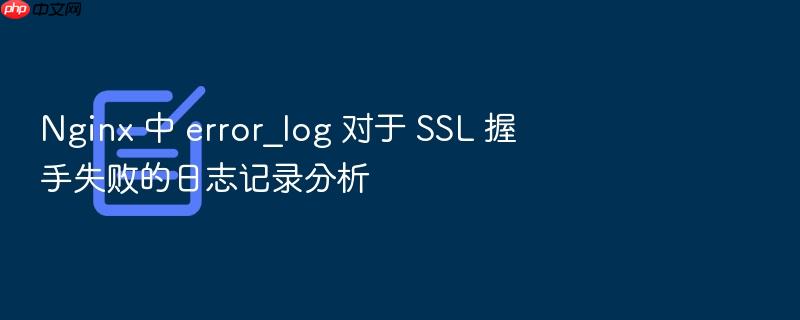 nginx 中 error_log 对于 ssl 握手失败的日志记录分析