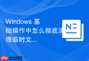 Windows 基础操作中怎么彻底清理临时文件夹的缓存