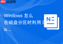 Windows 怎么在磁盘分区时利用 Diskpart 工具为分区指定特定的硬件 ID 属性