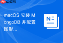 macOS 安装 MongoDB 并配置图形化管理工具