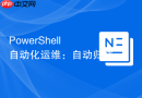 PowerShell 自动化运维：自动归档 Windows 系统快照