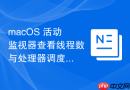macOS 活动监视器查看线程数与处理器调度