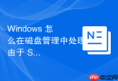 Windows 怎么在磁盘管理中处理由于 SAN 存储网络断开导致的虚拟磁盘脱机