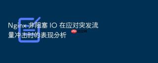 nginx 非阻塞 io 在应对突发流量冲击时的表现分析