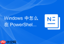 Windows 中怎么在 PowerShell基础 中使用 Get-Command 快速查找可用命令
