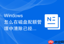 Windows 怎么在磁盘配额管理中清除已经离职用户的残留空间占用