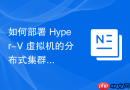 如何部署 Hyper-V 虚拟机的分布式集群存储