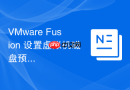 VMware Fusion 设置虚拟机磁盘预分配与读写性能