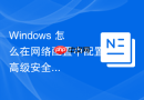Windows 怎么在网络配置中配置高级安全策略禁止接收局域网内所有的 Ping 探测