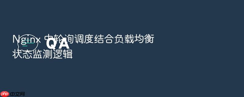 nginx 中轮询调度结合负载均衡状态监测逻辑