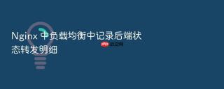 nginx 中负载均衡中记录后端状态转发明细