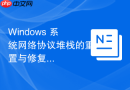 Windows 系统网络协议堆栈的重置与修复命令