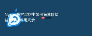 nginx 集群架构中如何保障数据链路的高可用冗余