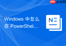Windows 中怎么在 PowerShell基础 中使用 Get-Unique 去除重复数据