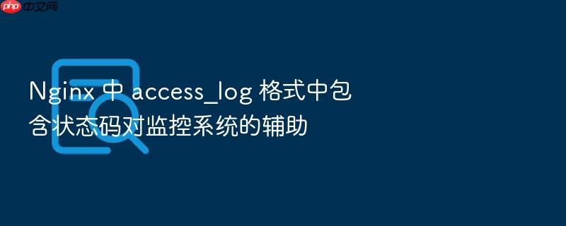 nginx 中 access_log 格式中包含状态码对监控系统的辅助